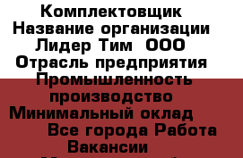 Комплектовщик › Название организации ­ Лидер Тим, ООО › Отрасль предприятия ­ Промышленность, производство › Минимальный оклад ­ 18 000 - Все города Работа » Вакансии   . Мурманская обл.,Оленегорск г.